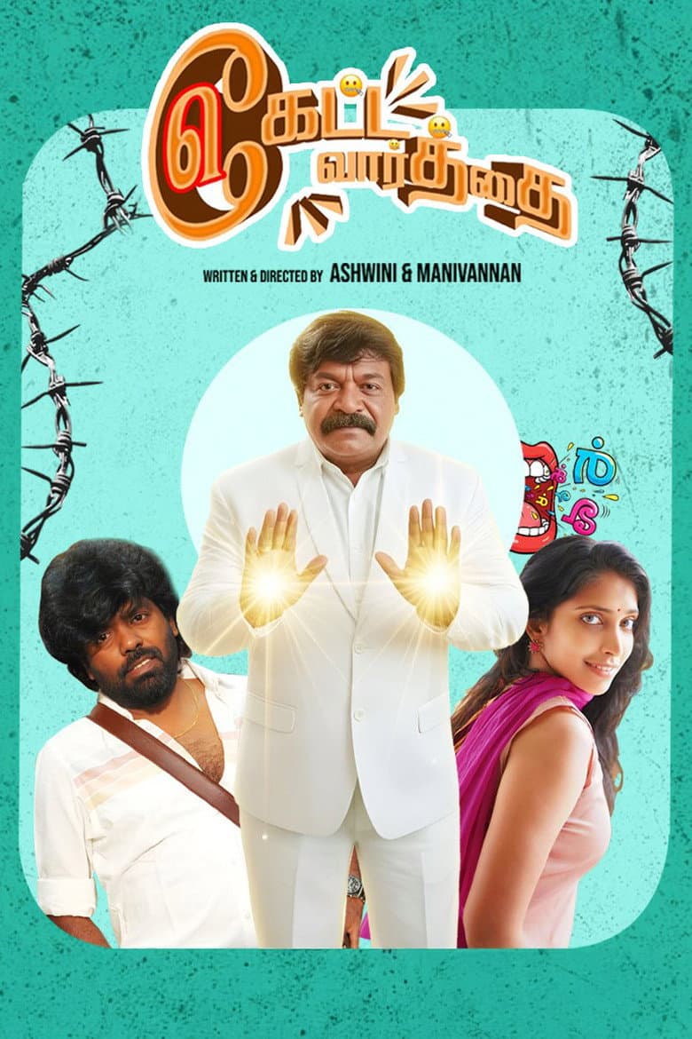 கேட்ட வார்த்தை கேட்ட வார்த்தை