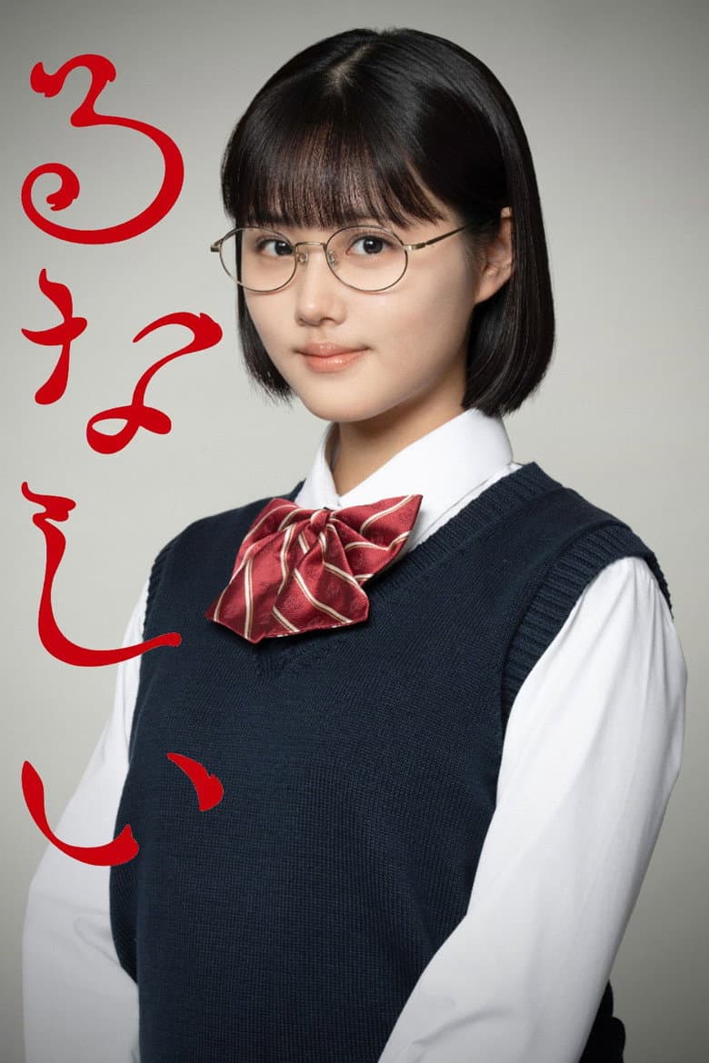 るなしい