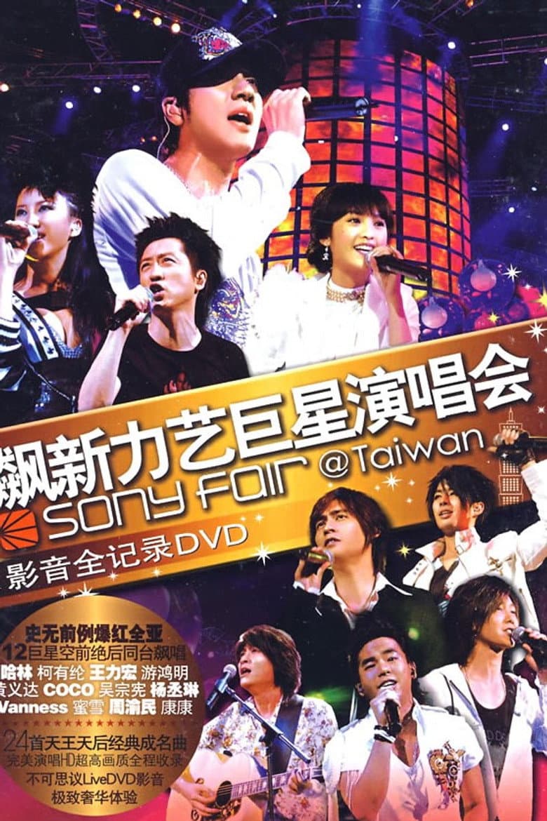 飙新力艺巨星演唱会