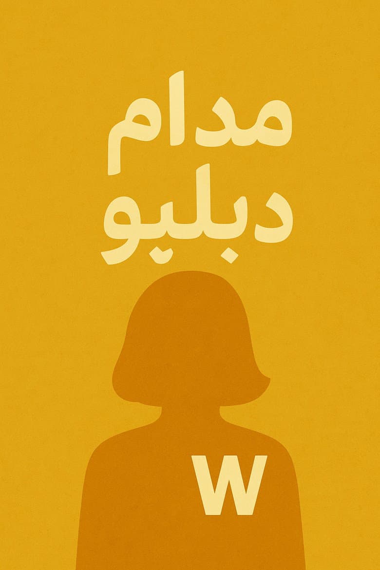 مدام دبليو