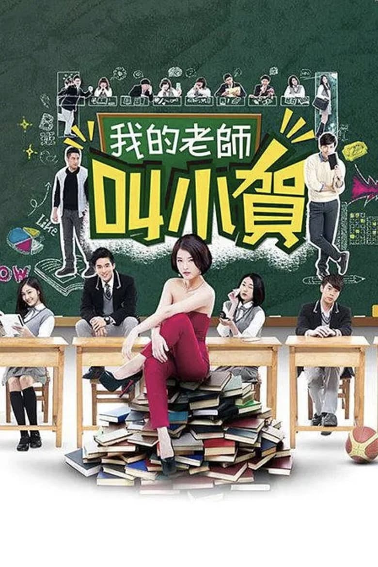我的老師叫小賀