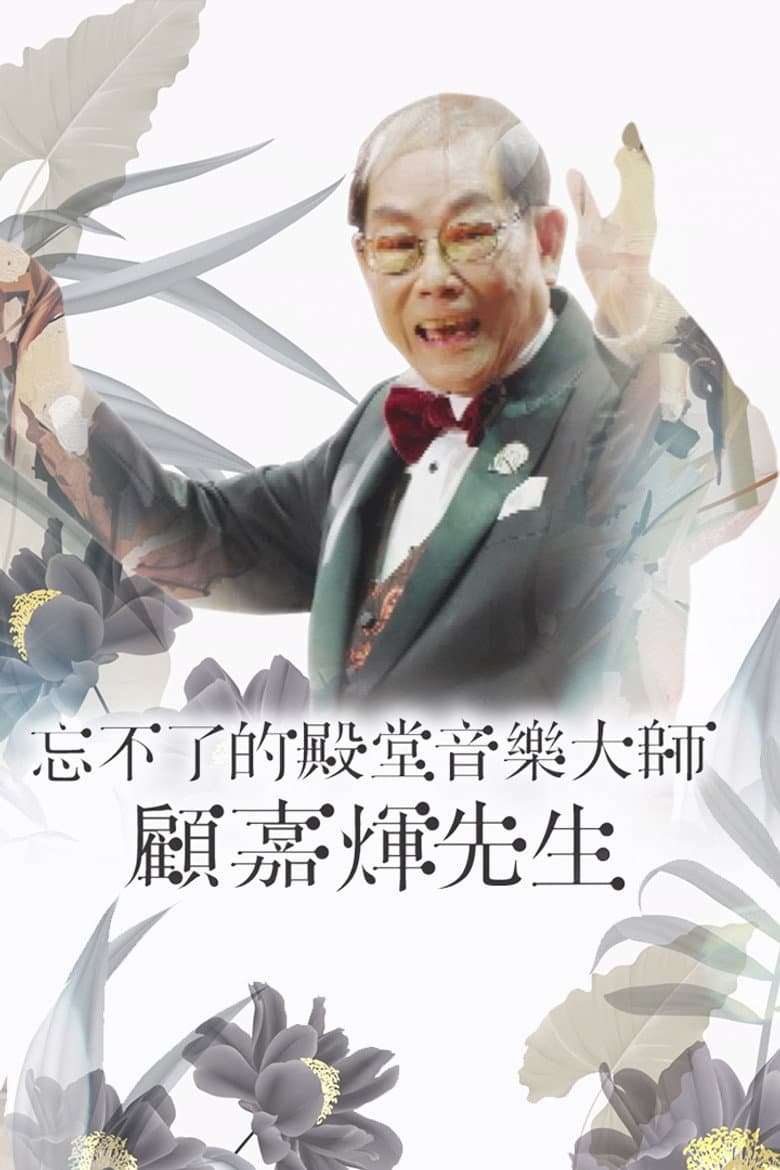 忘不了的殿堂音樂大師 顧嘉煇先生