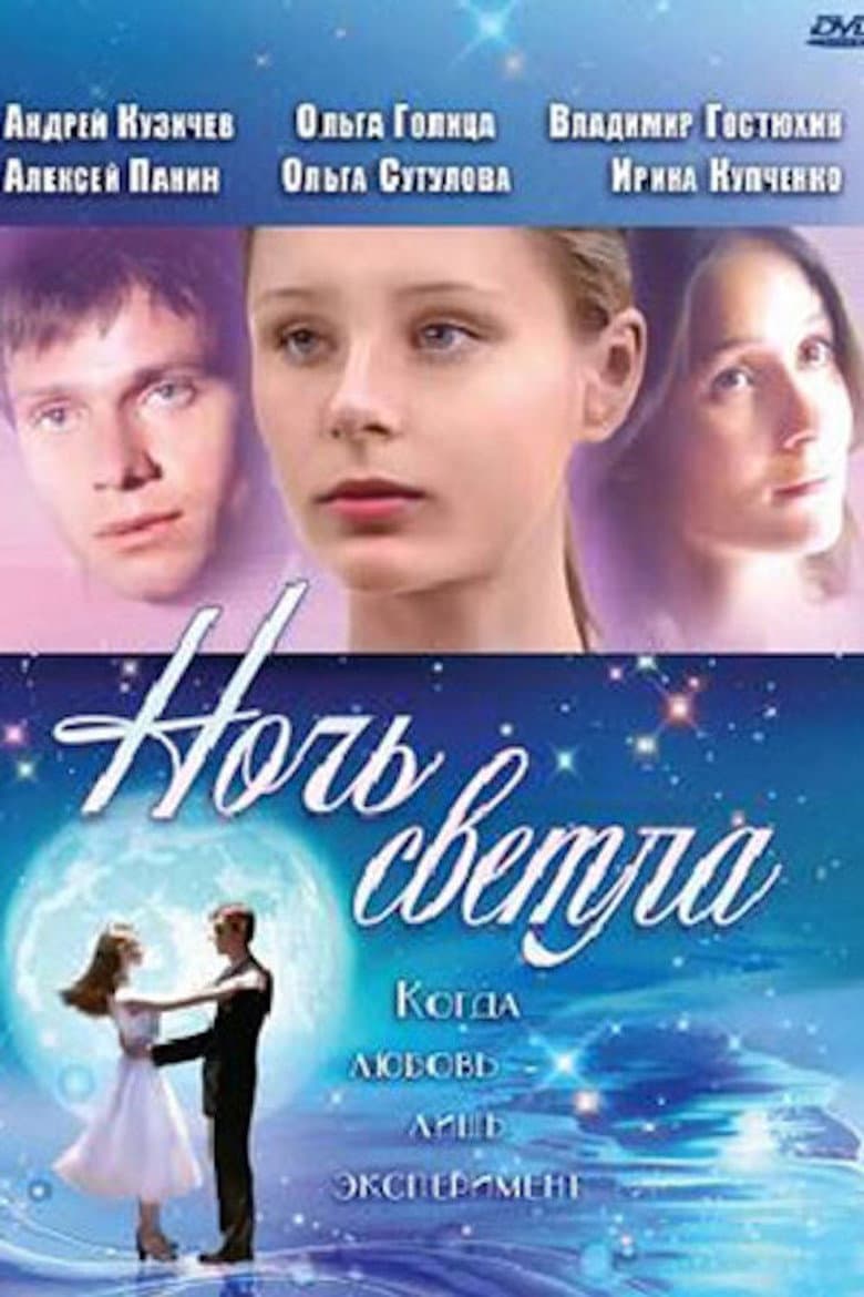Ночь светла