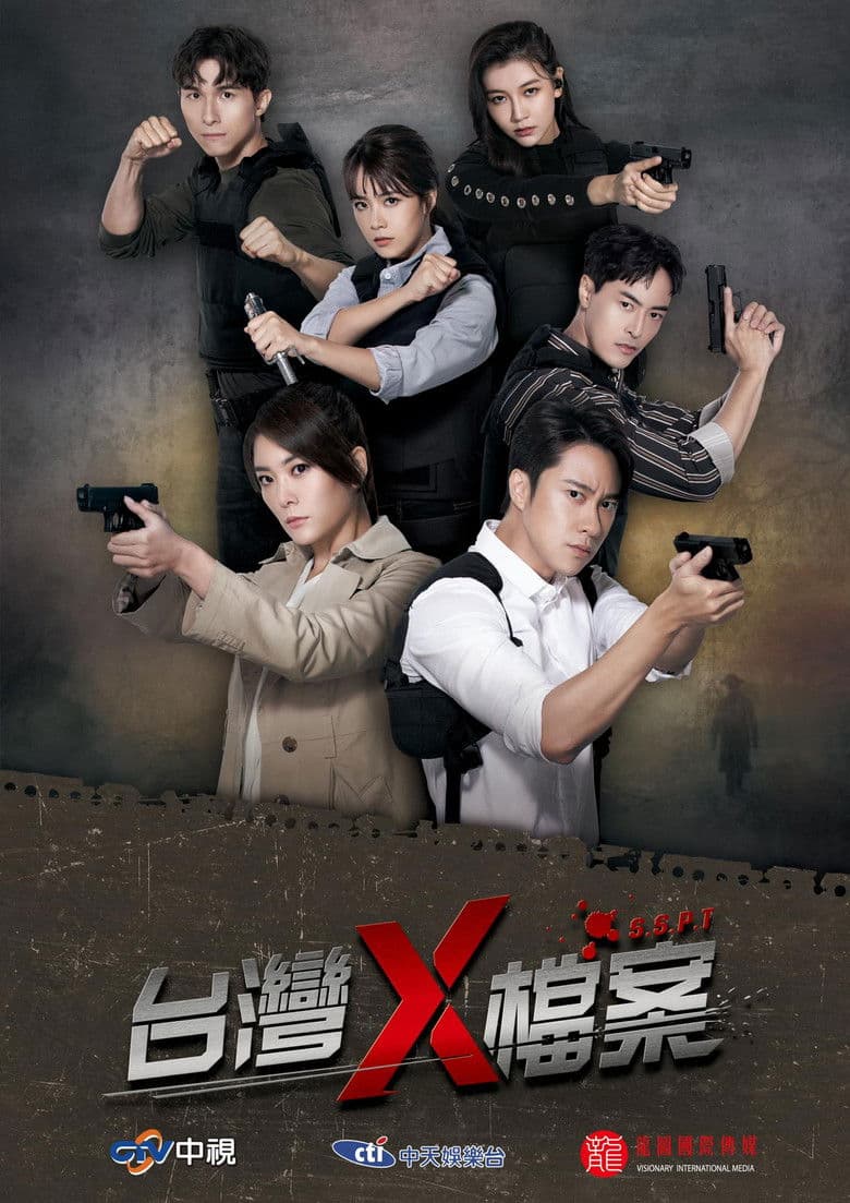 台灣X檔案