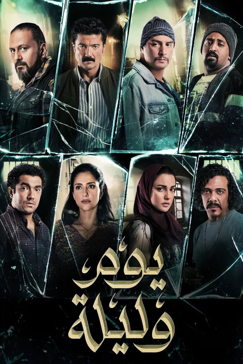 يوم وليلة