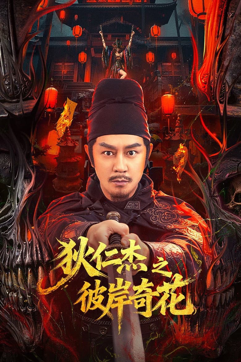 狄仁杰之彼岸奇花