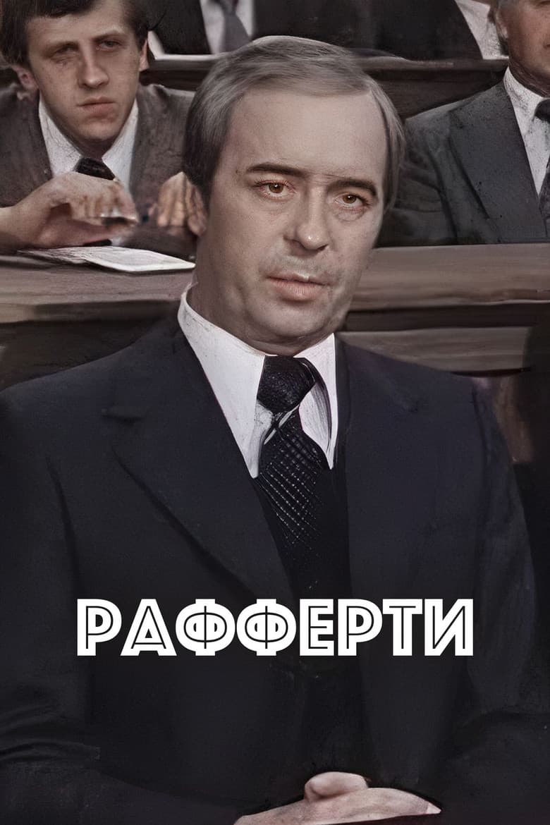 Рафферти