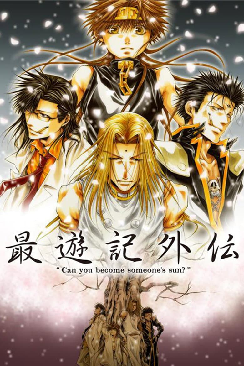 最遊記外伝