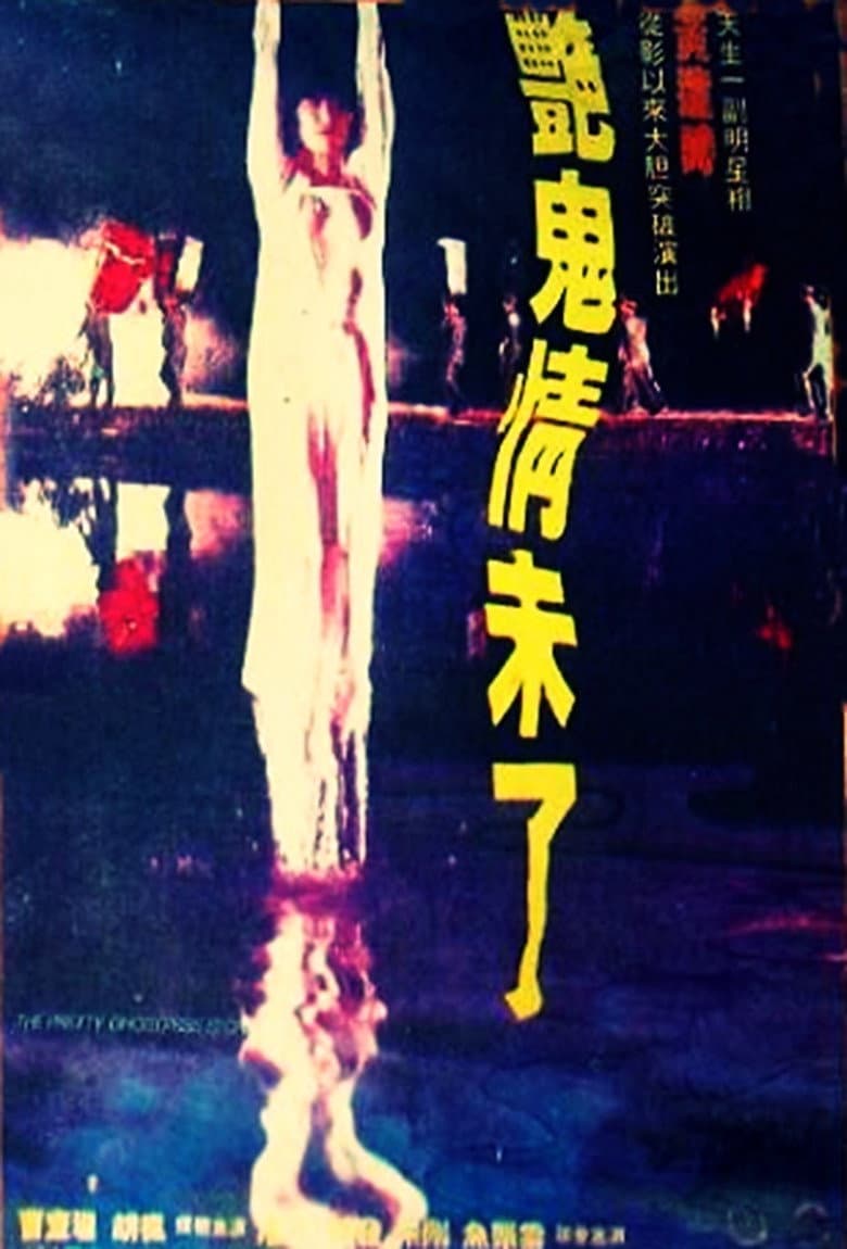 艷鬼情未了