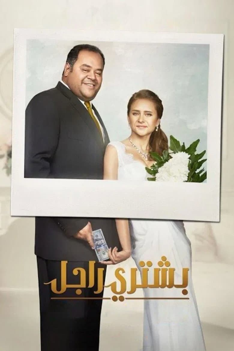 بشتري راجل