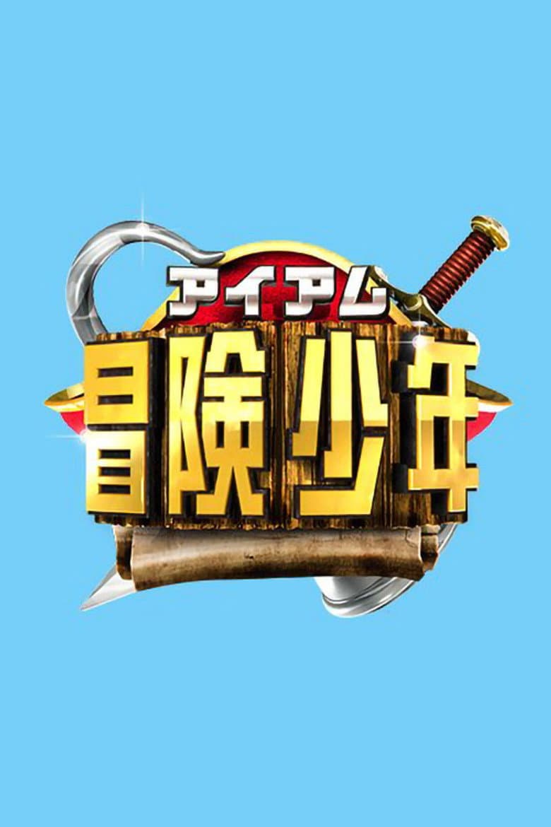アイアム冒険少年