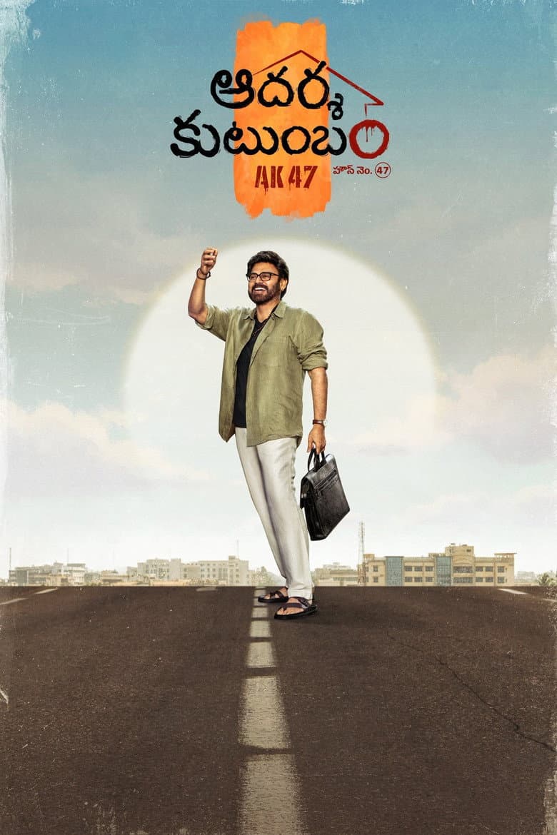 ఆదర్శ కుటుంబం హౌస్ నెం. 47 - AK 47