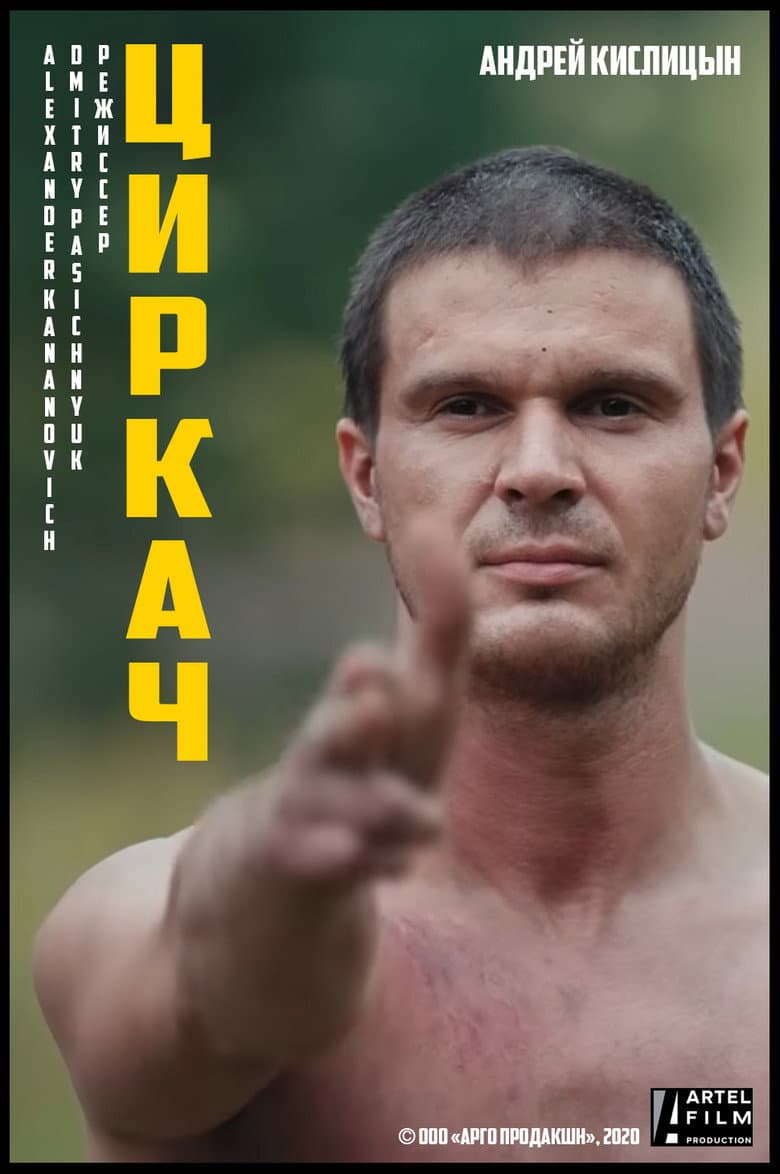 Циркач