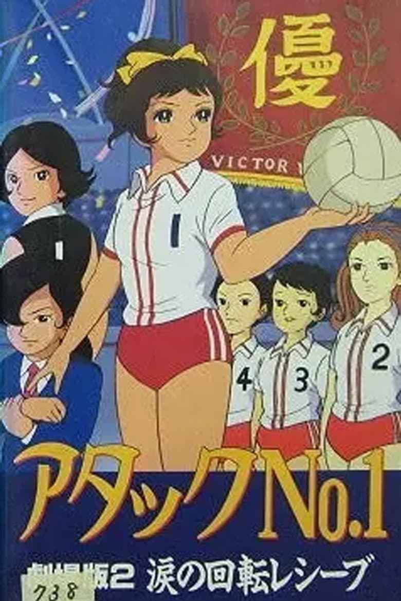 アタックNo.1 涙の回転レシーブ