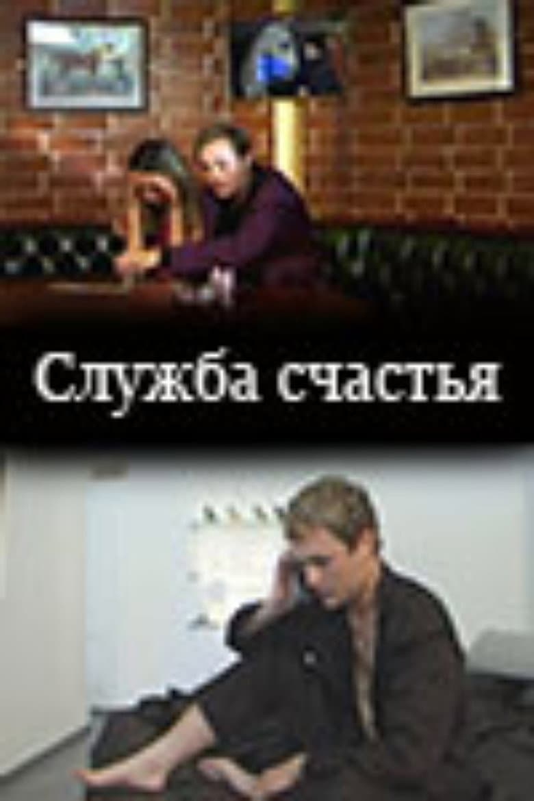 Служба счастья