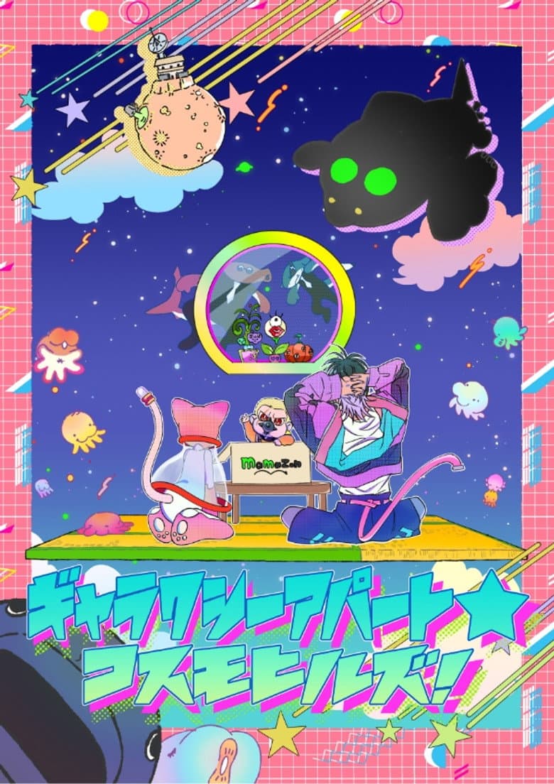 ギャラクシーアパート☆コスモヒルズ