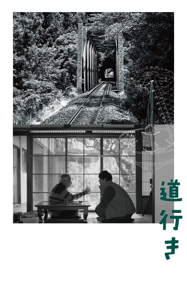 道行き