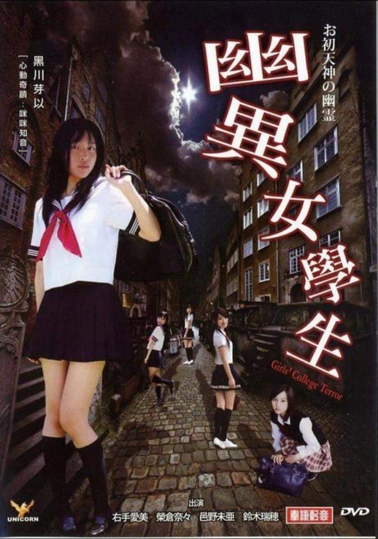 幽異女學生