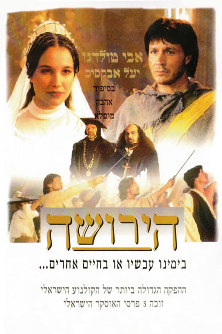 הירושה