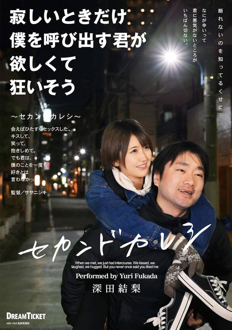 寂しいときだけ僕を呼び出す君が欲しくて狂いそう／深田結梨