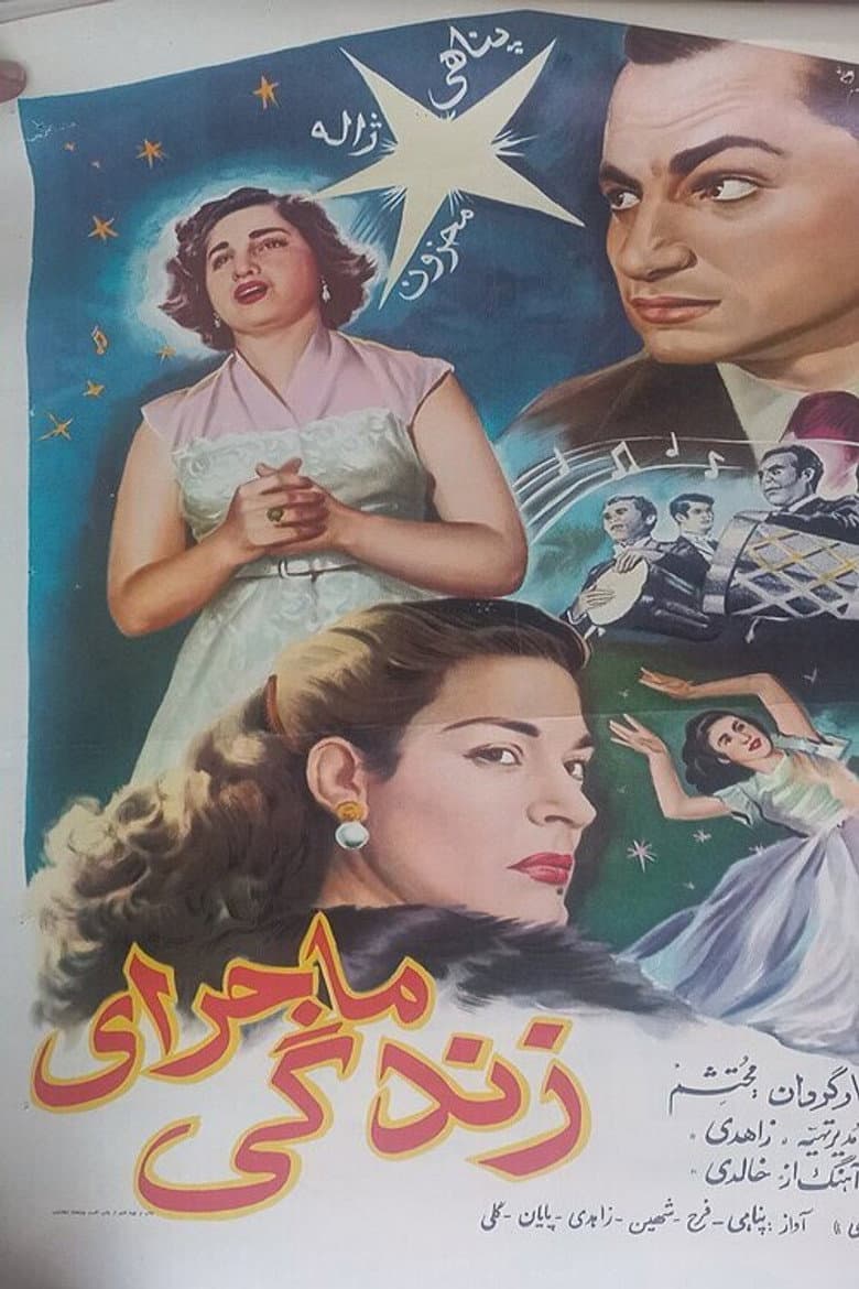 ماجرای زندگی