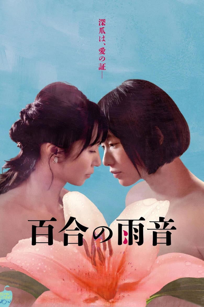 百合の雨音