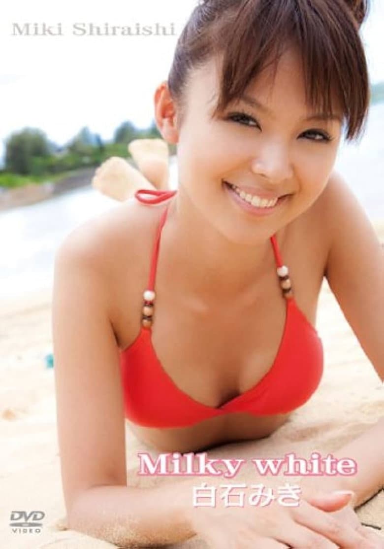 白石みき Milky white