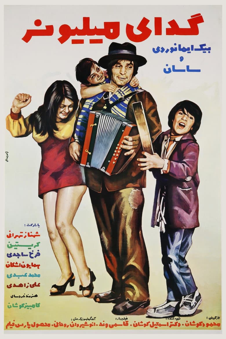 گدای میلیونر