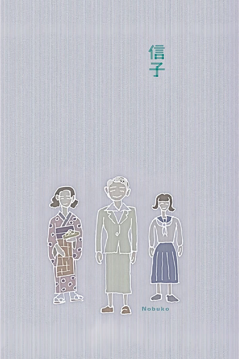 信子