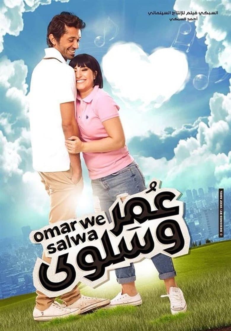 عمر وسلوى