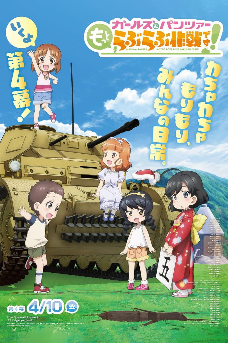 ガールズ＆パンツァー　もっとらぶらぶ作戦です！　第4幕