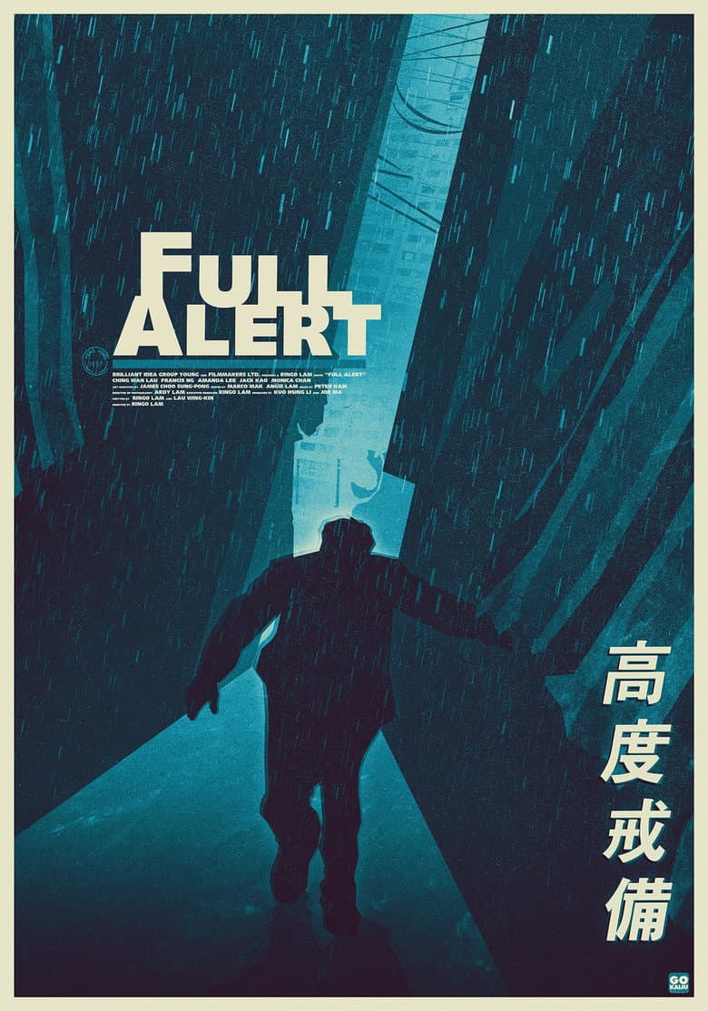 高度戒備