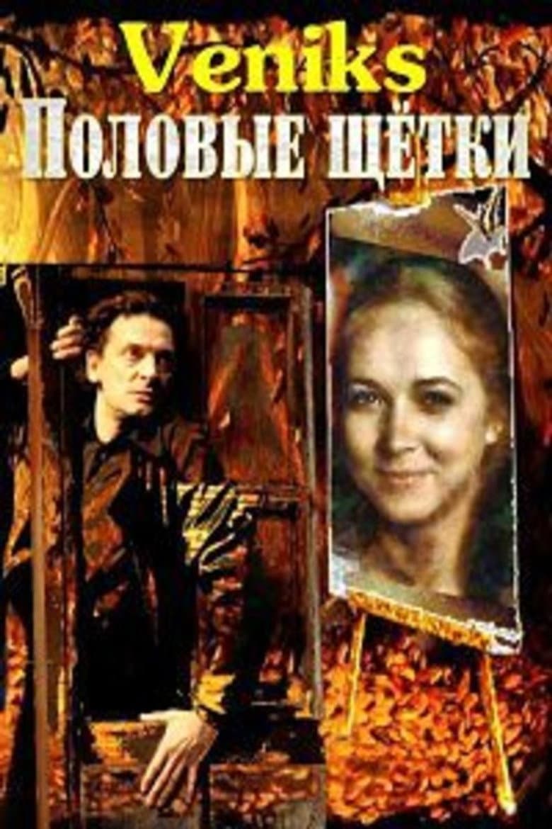 Veniks. Половые щётки
