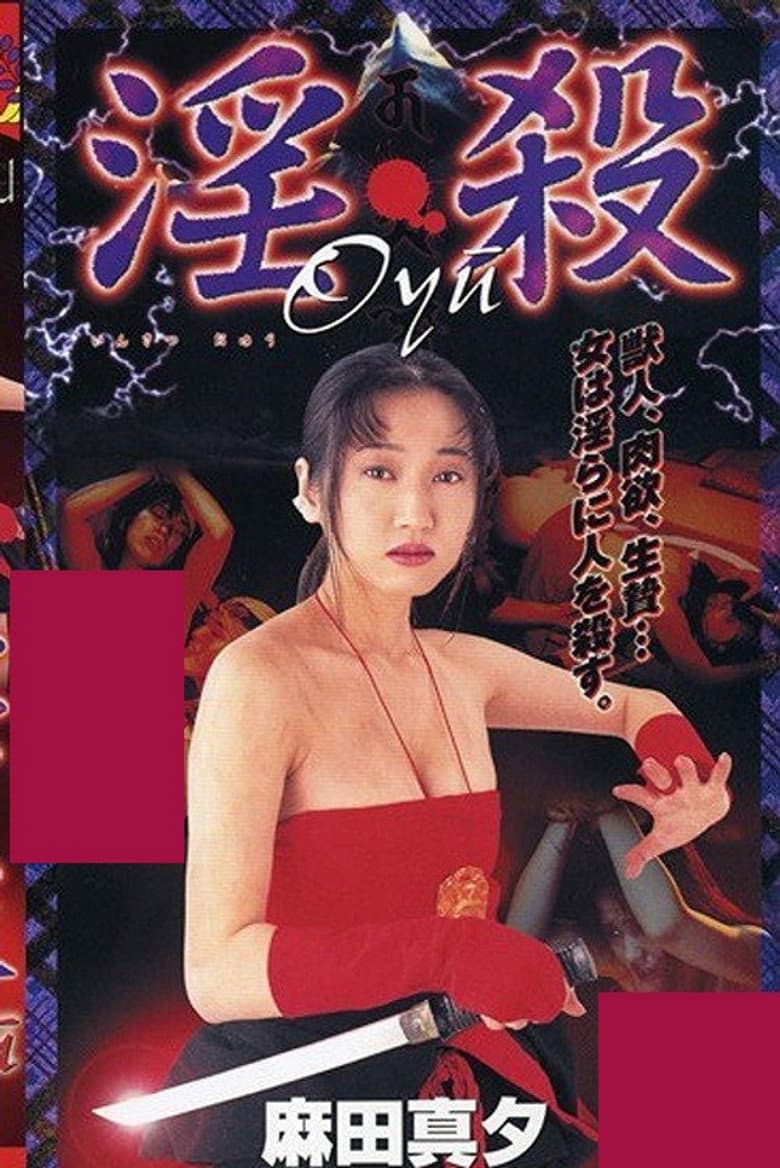 淫・殺Oyu