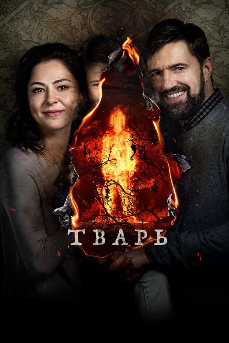 Тварь