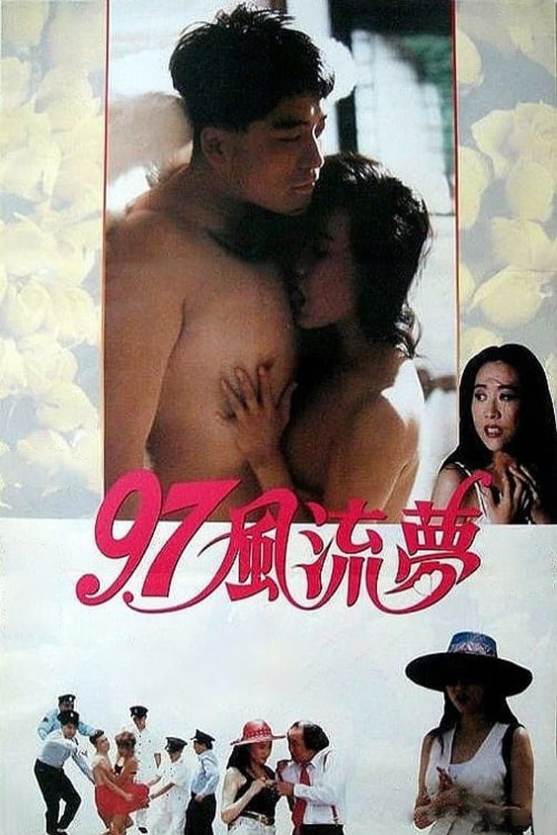 97風流夢