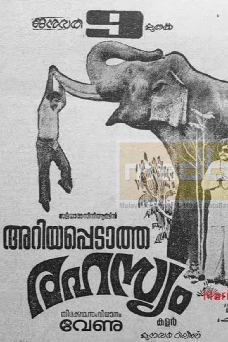 അറിയപ്പെടാത്ത രഹസ്യം
