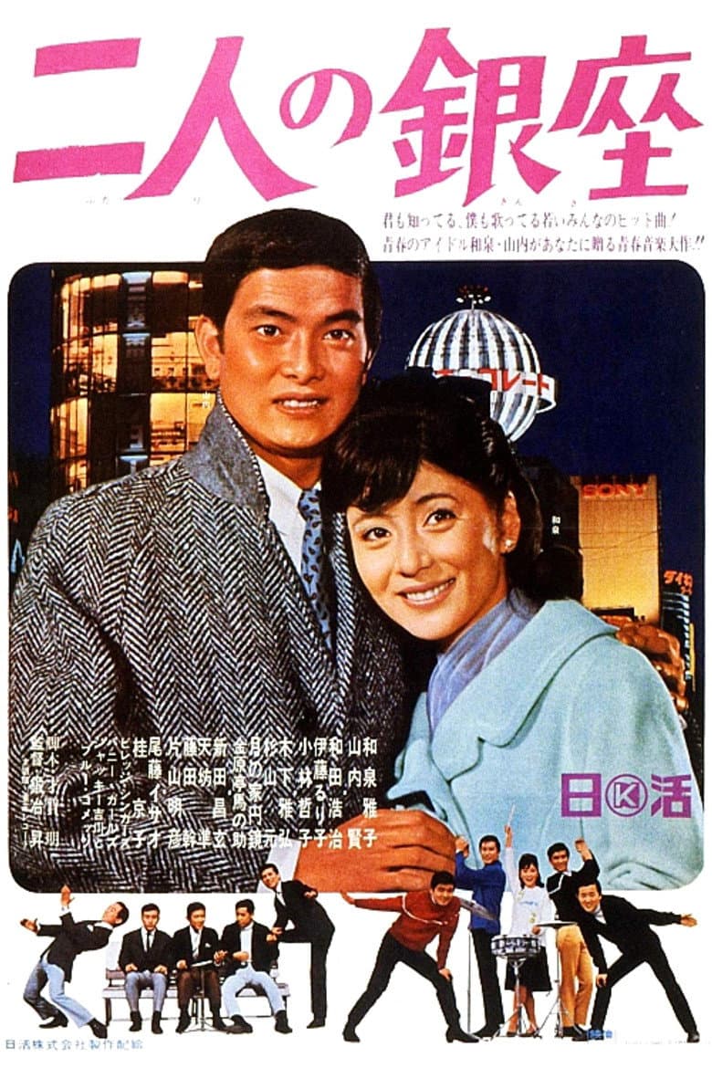 二人の銀座
