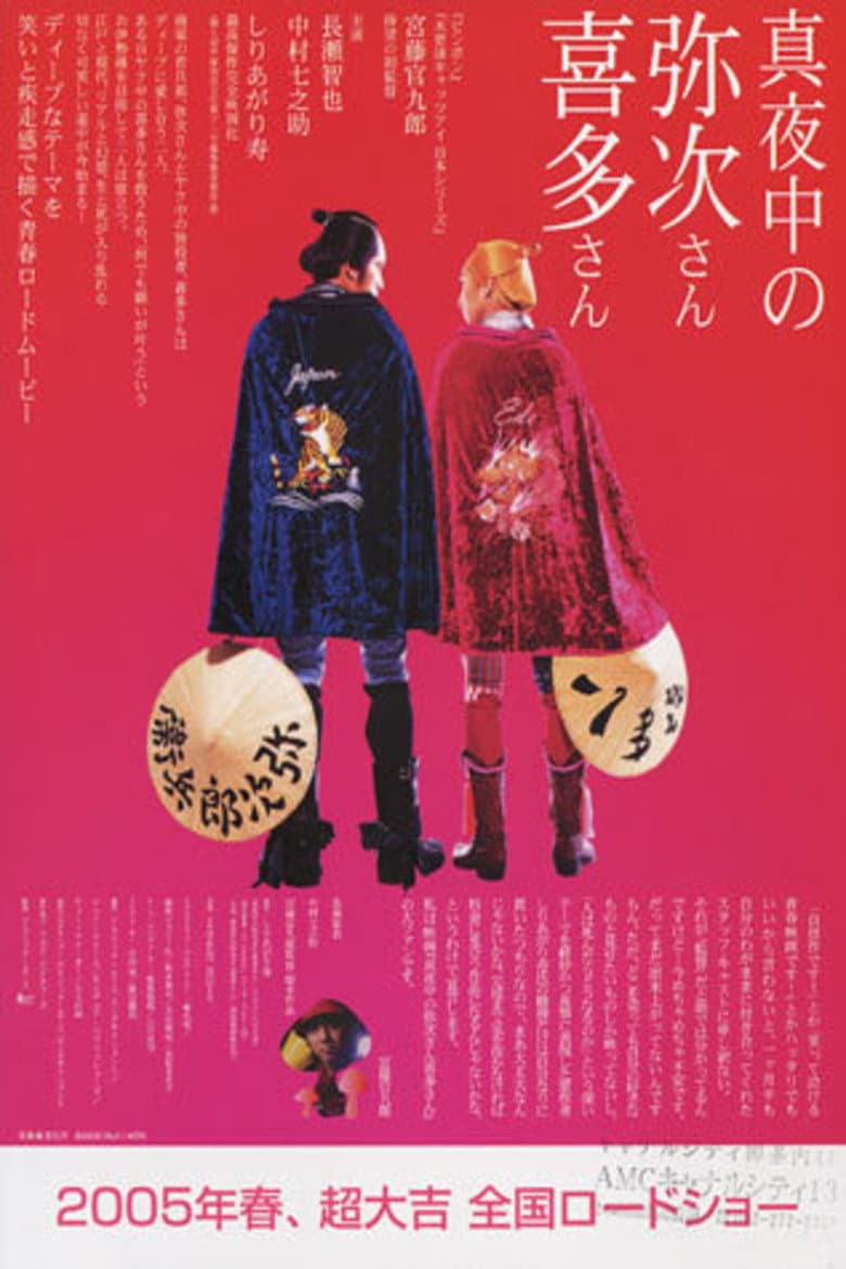 真夜中の弥次さん喜多さん