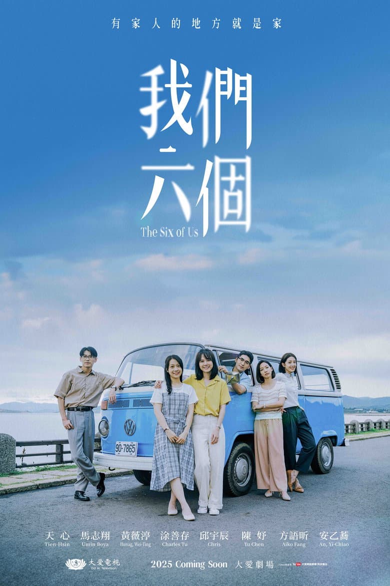 我們六個