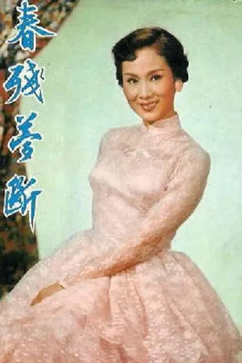春殘夢斷