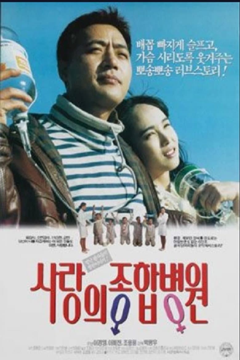 사랑의 종합병원