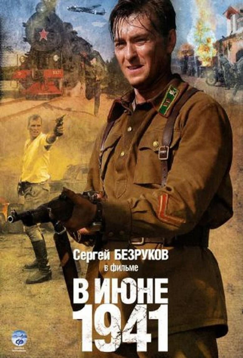 В июне 41-го