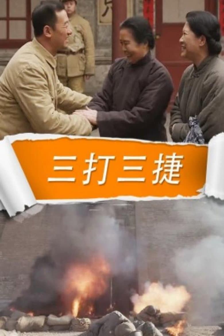 三打三捷