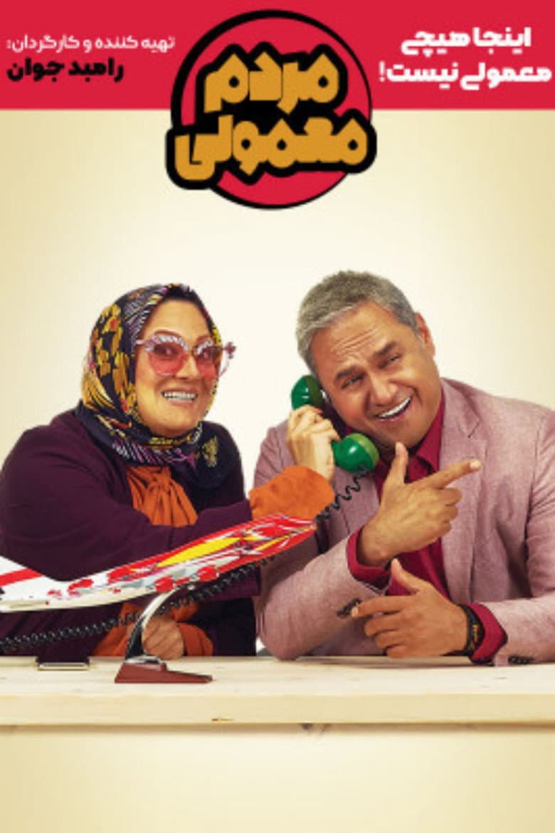 مردم معمولی