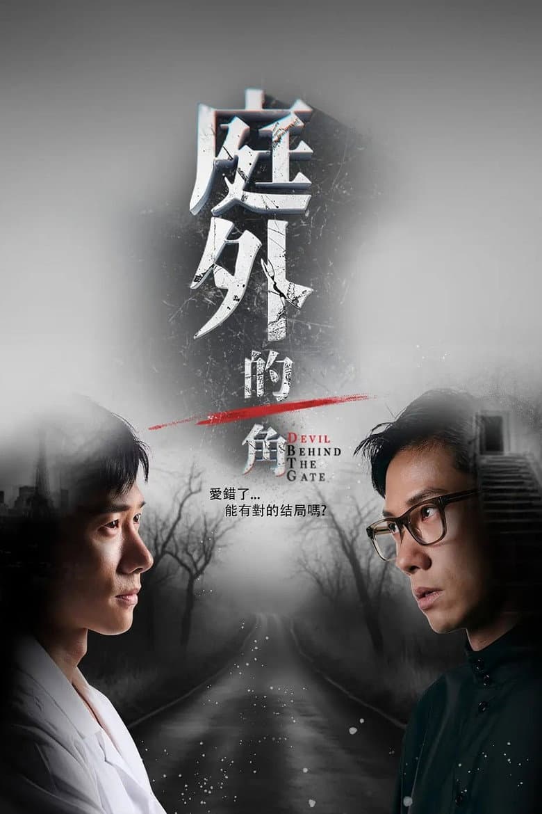 庭外的一角
