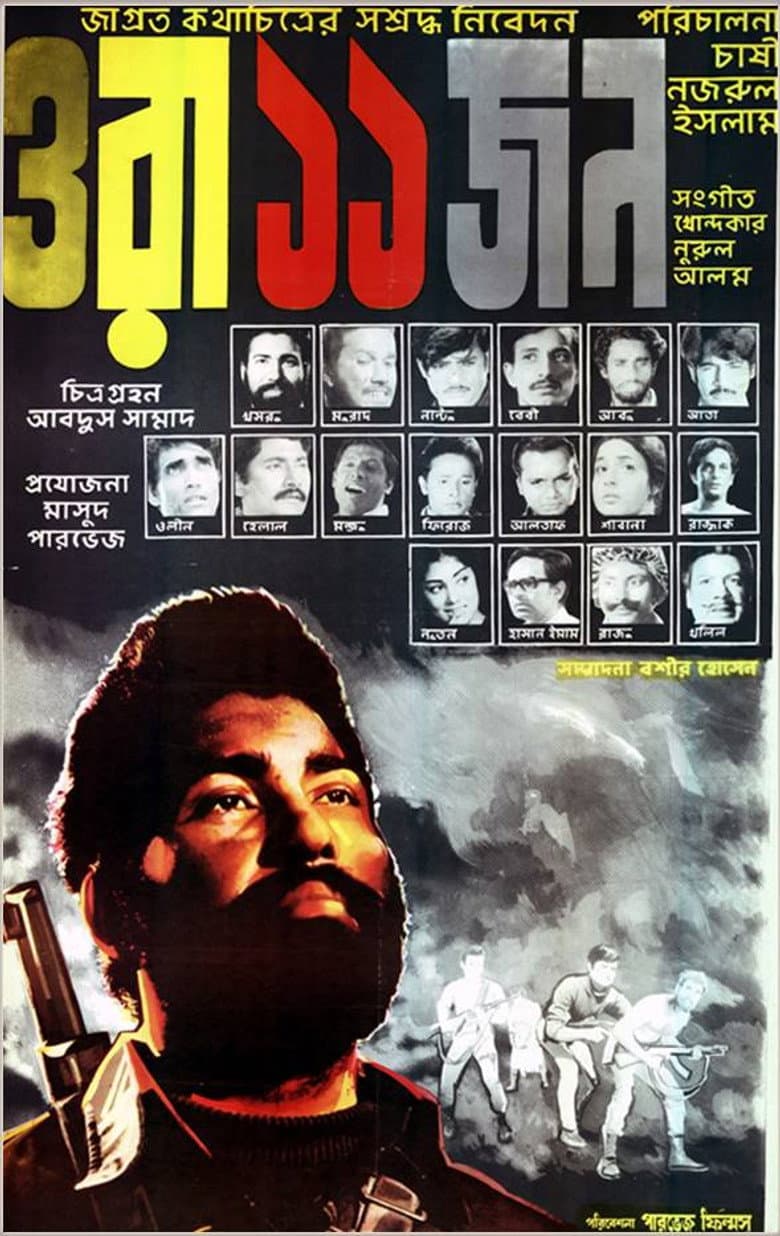 ওরা ১১ জন