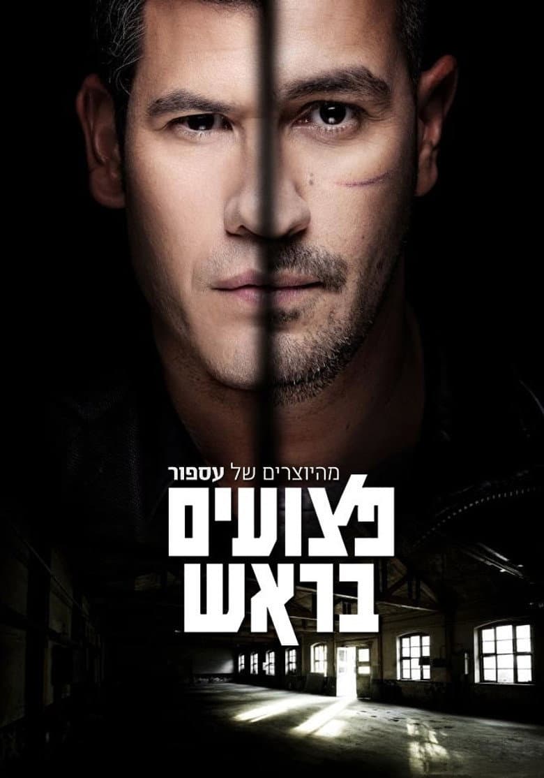 פצועים בראש
