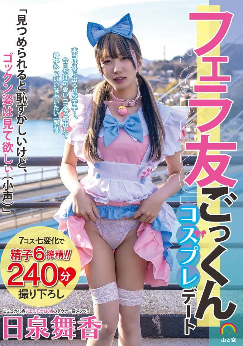 フェラ友ごっくんコスプレデート 日泉舞香