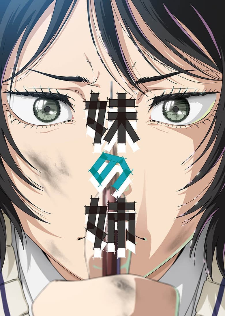 妹の姉